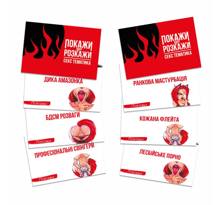 Еротична гра «Покажи або розкажи. Секс тематика» 18+ (UA)