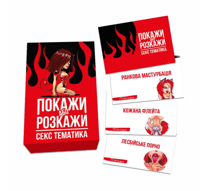 Еротична гра «Покажи або розкажи. Секс тематика» 18+ (UA)