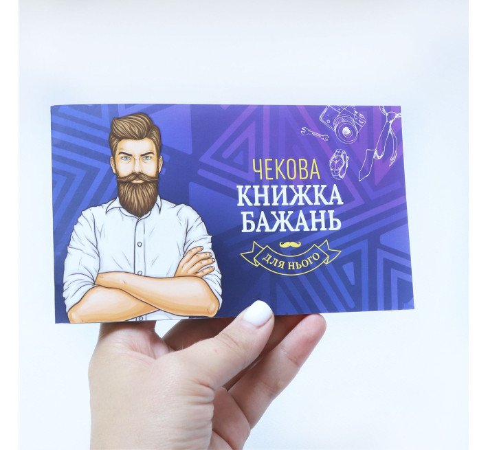 Чековая Книга Желаний: Для Него (UA)