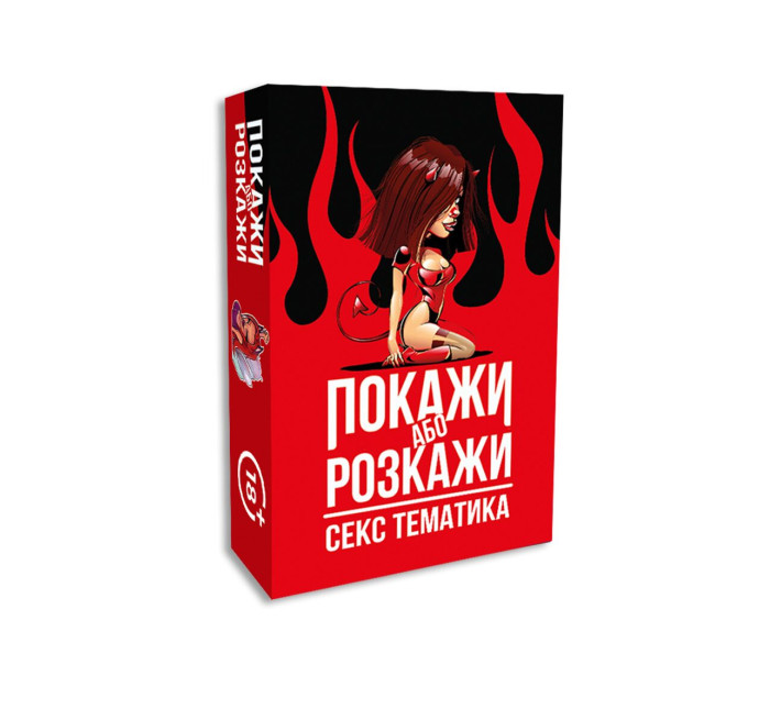 Еротична гра «Покажи або розкажи. Секс тематика» 18+ (UA)