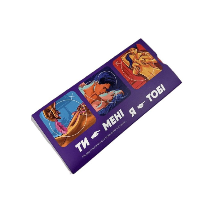 Эротическая игра "Ты – мне, я – тебе" (UA)