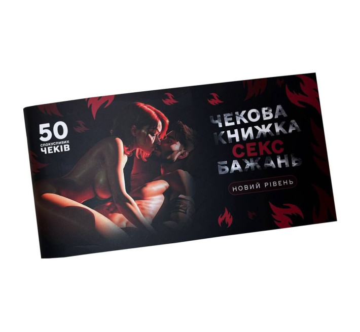 Чековая книга «СЭКС Желаний - Новый уровень» (50 соблазнительных чеков) (RUS)