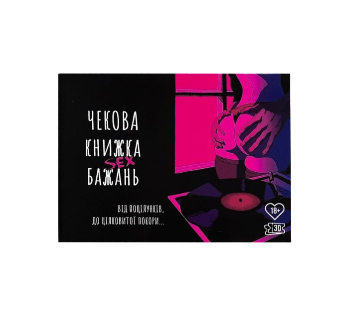 Чекова Книжка SEX Бажань