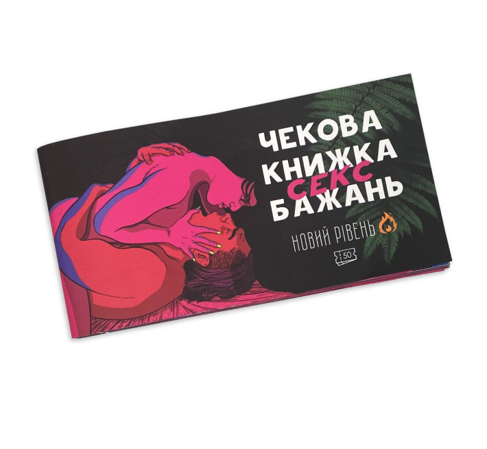 Чековая книга «SEX Желаний - Новый уровень (50 чеков)» (RUS)