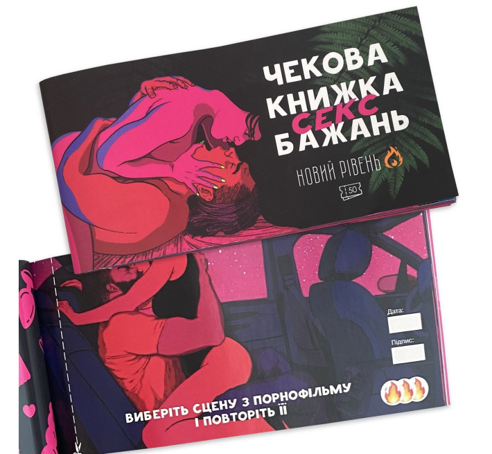 Чековая книга «SEX Желаний - Новый уровень (50 чеков)» (RUS)