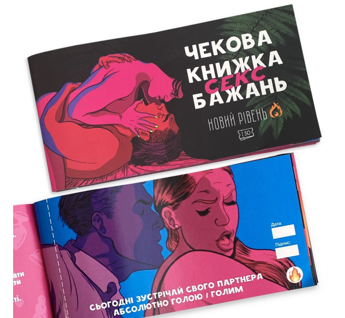 Чековая книга «SEX Желаний - Новый уровень (50 чеков)» (RUS)