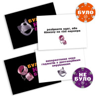 Еротична гра «Було або не було? Секс-фантазії» (UA)