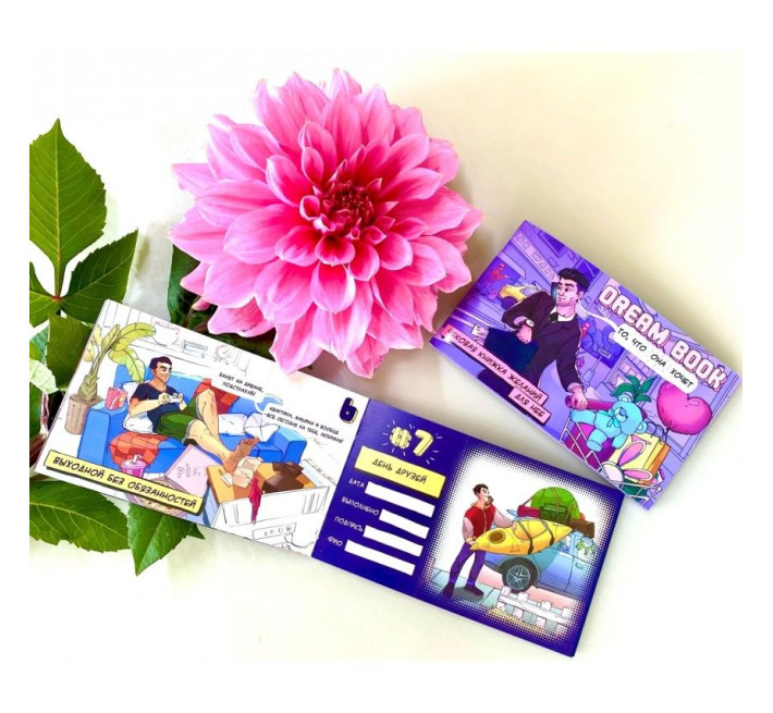 Чековая книга желаний «Dream book для нее» (RU)