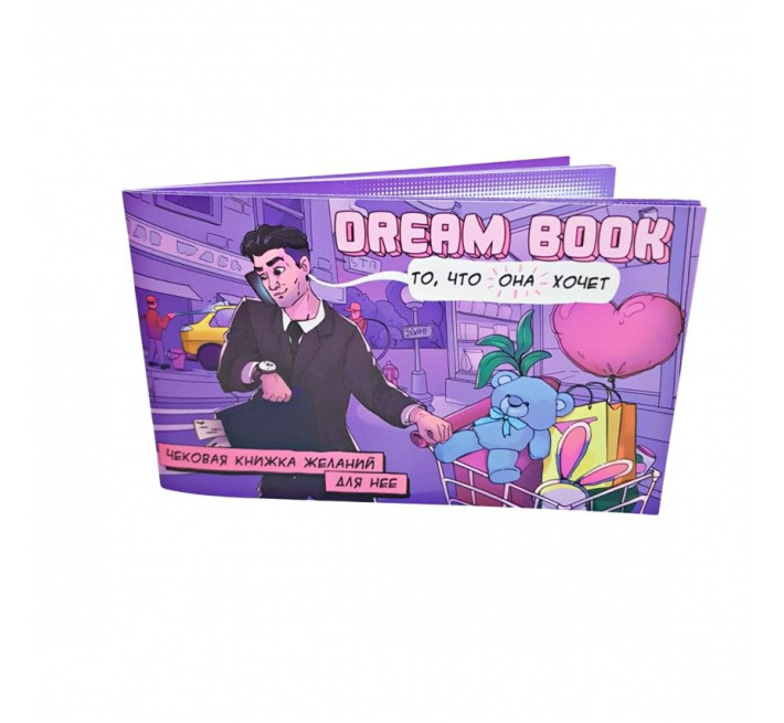 Чековая книга желаний «Dream book для нее» (RU)