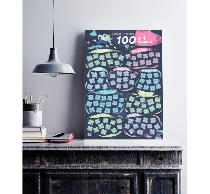 Скретч постер "100+1 свидание"