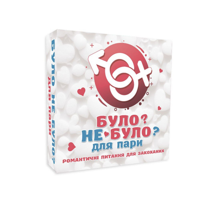 Романтична гра «Було або не було?» для пар (UA)