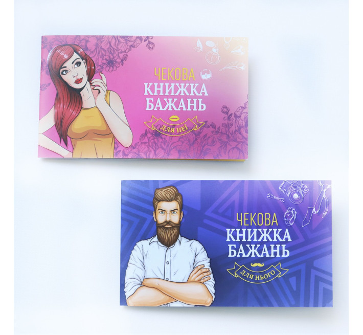 Чекова Книжка Бажань: Для Неї (UA)