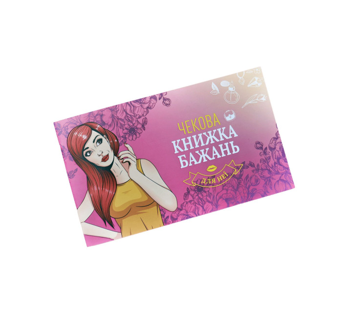 Чекова Книжка Бажань: Для Неї (UA)