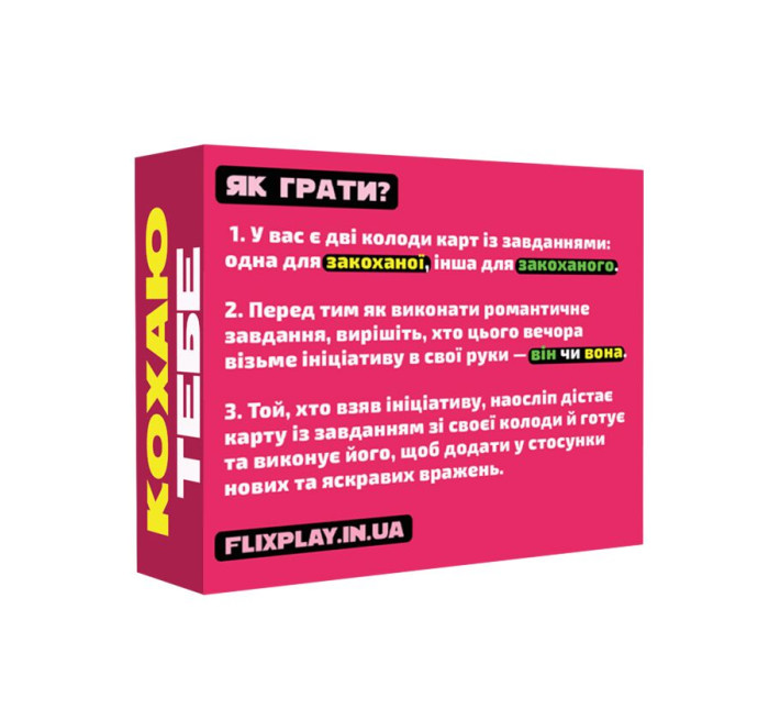 Романтическая игра «Люблю тебя» (UA)