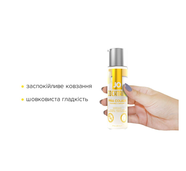 Лубрикант на водній основі JO Cocktails - Pina Colada без цукру, рослинний гліцерин (60 мл)