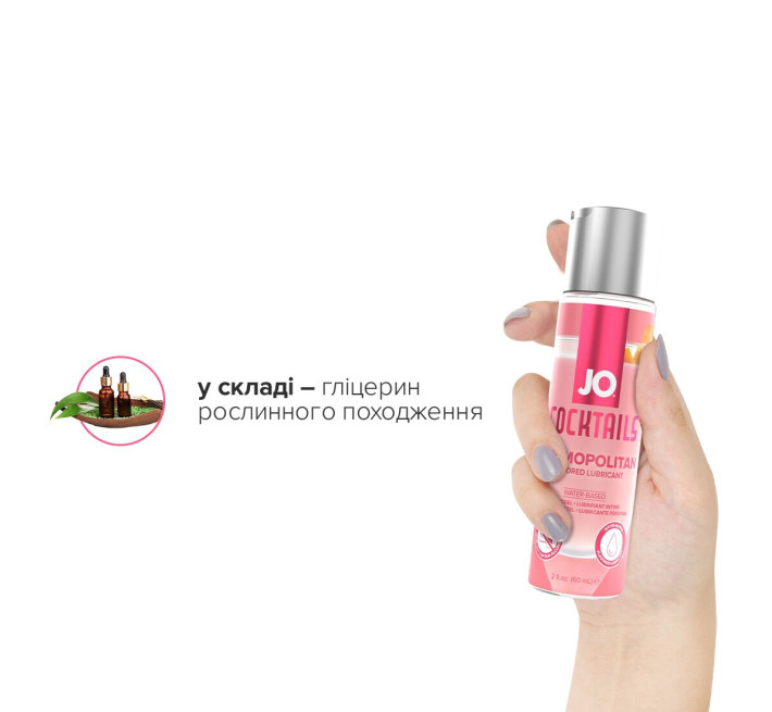 Лубрикант на водній основі JO Cocktails — Cosmopolitan без цукру, рослинний гліцерин (60 мл)