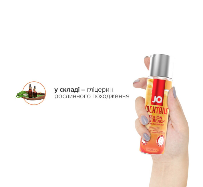 Лубрикант на водній основі JO Cocktails - Sex on the Beach без цукру, рослинний гліцерин (60 мл)
