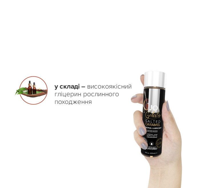 Лубрикант на водной основе System JO GELATO SALTED CARAMEL 120 мл