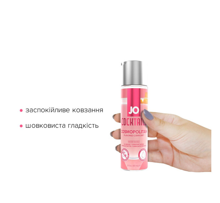 Лубрикант на водній основі JO Cocktails — Cosmopolitan без цукру, рослинний гліцерин (60 мл)