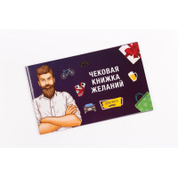 Чекова Книга Бажань FunGameShop Для Нього Чекова Книга Бажань FunGameShop Для Нього