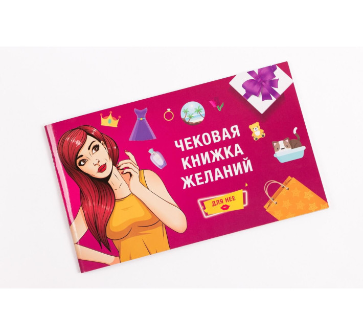 Чекова Книга Бажань FunGameShop Для неї