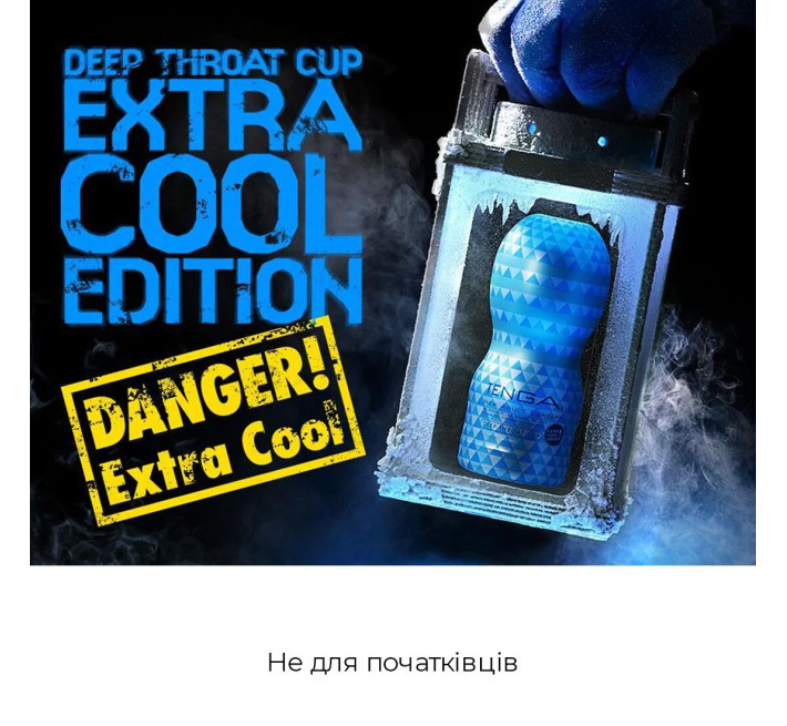 Мастурбатор Tenga Deep Throat Cup EXTRA COOL з охолоджуючим мастилом (глибока ковтка)