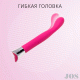 Стимулятор для точки Toyfa G з гнучкою головкою JOS Gaell 21,6 см Рожевий